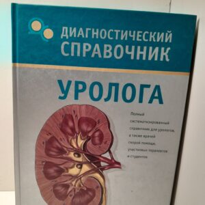 Диагностический справочник уролога / В.Н. Осипова