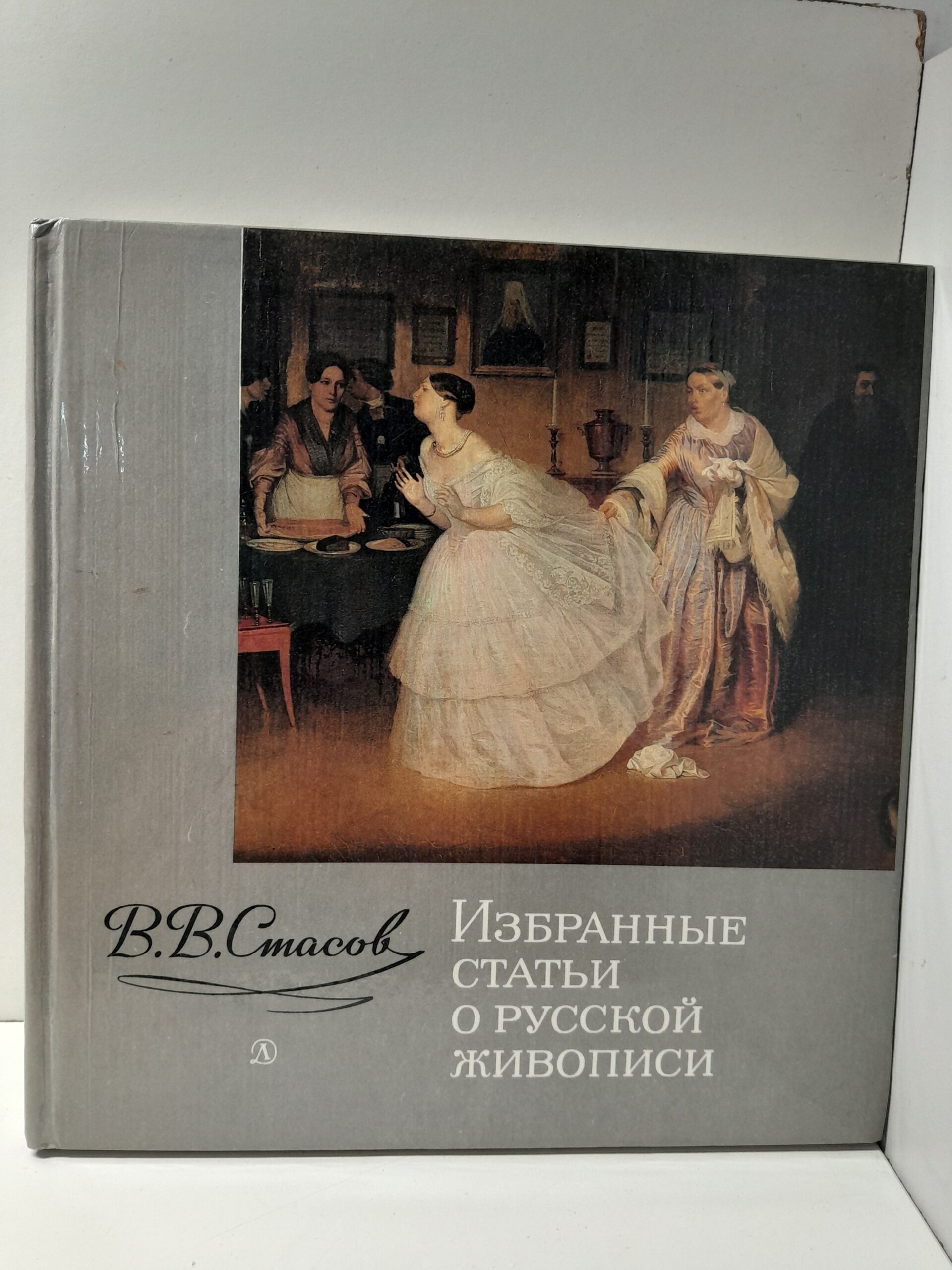 Избранные статьи о русской живописи / В.В. Стасов