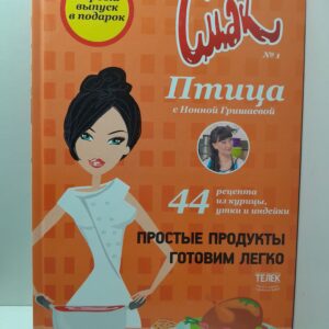 Птица с Нонной Гришаевой. Смак