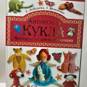 Авторская кукла. Мастер-класс для начинающих / Лебедева Т., Шевченко Т.