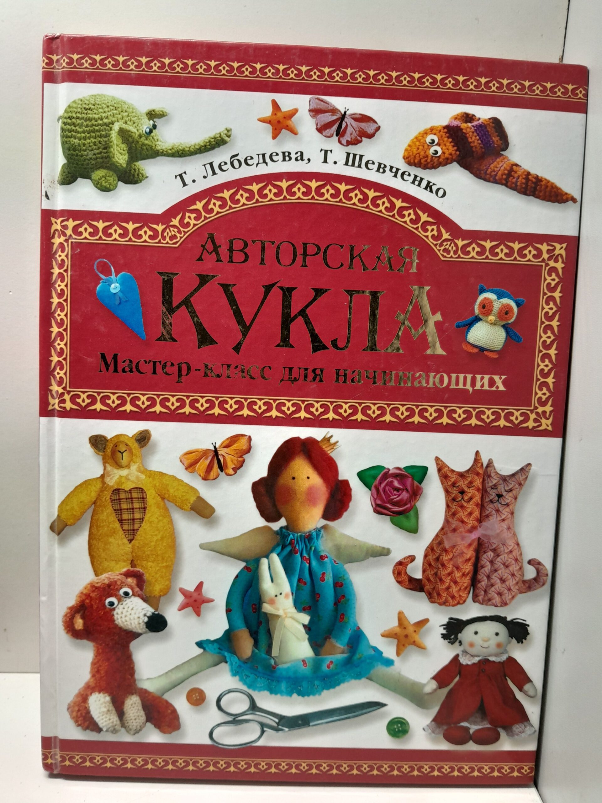 Авторская кукла. Мастер-класс для начинающих / Лебедева Т., Шевченко Т.