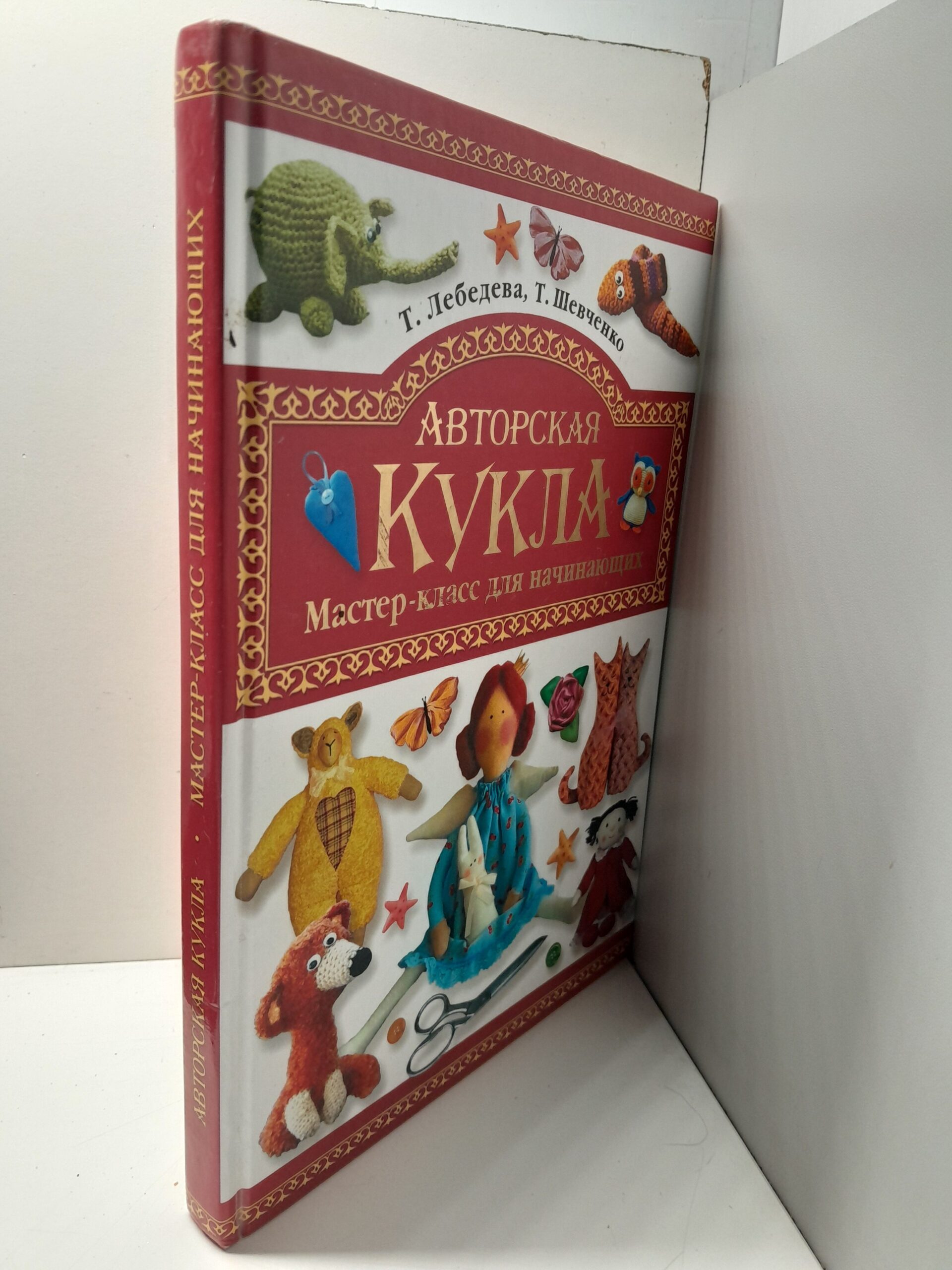 Авторская кукла. Мастер-класс для начинающих / Лебедева Т., Шевченко Т. — изображение 2