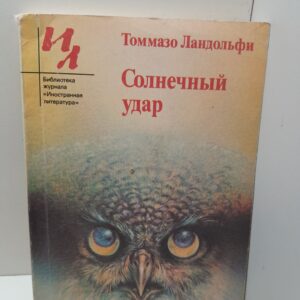 Солнечный удар / Томмазо Ландольфи