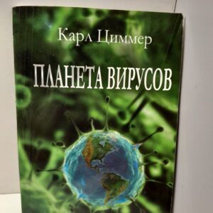 Планета вирусов / Карл Циммер