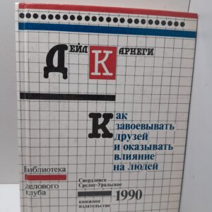Как завоевывать друзей и оказывать влияние на людей / Карнеги Дейл