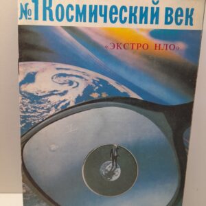 Космический век. Альманах