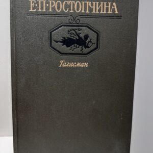 Талисман. Избранная лирика. Драма. Документы, письма, воспоминания. / Е.П. Ростопчина