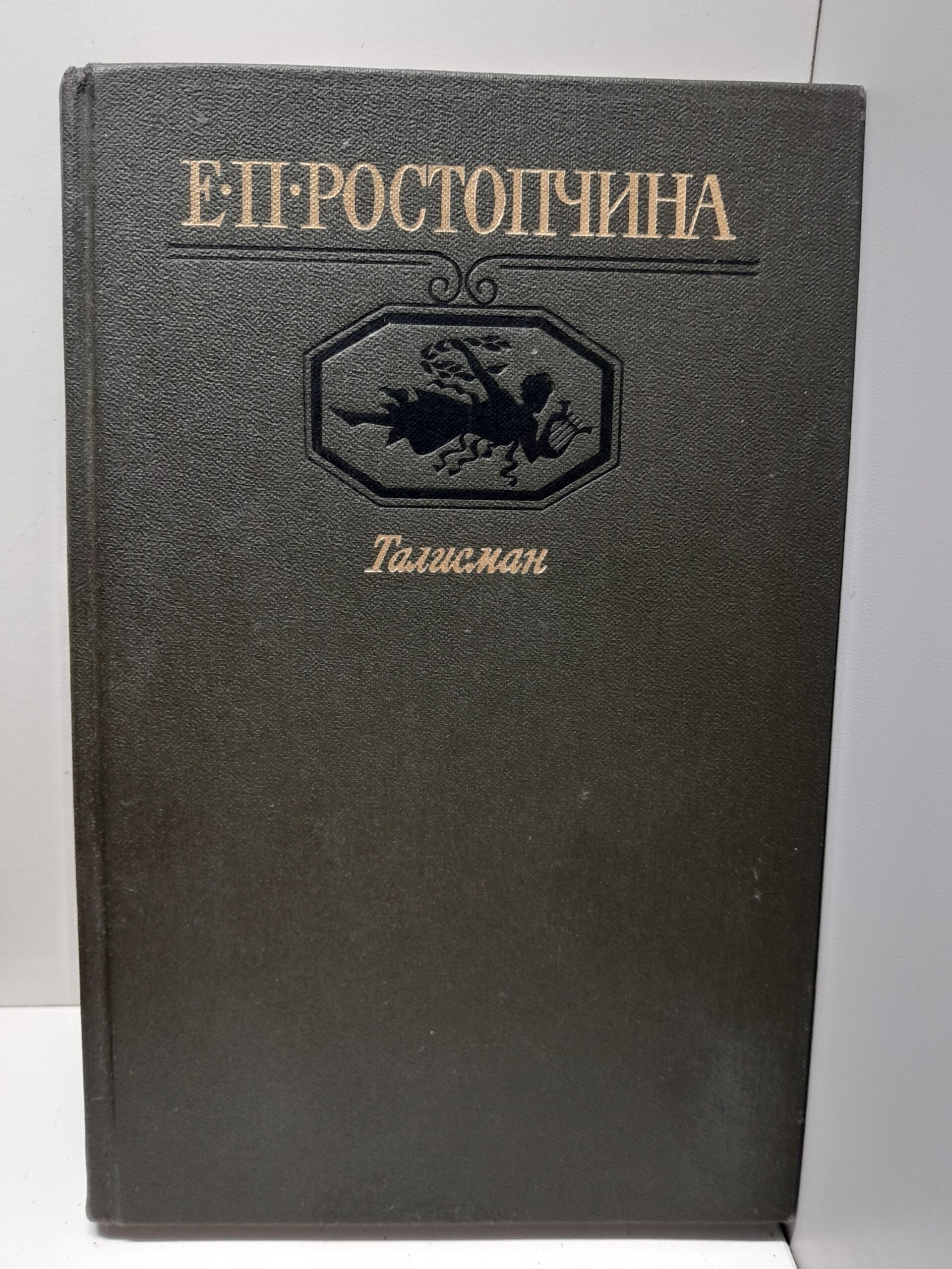 Талисман. Избранная лирика. Драма. Документы, письма, воспоминания. / Е.П. Ростопчина