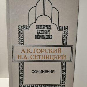 А.К.Горский, Н.А.Сетницкий / Сочинения