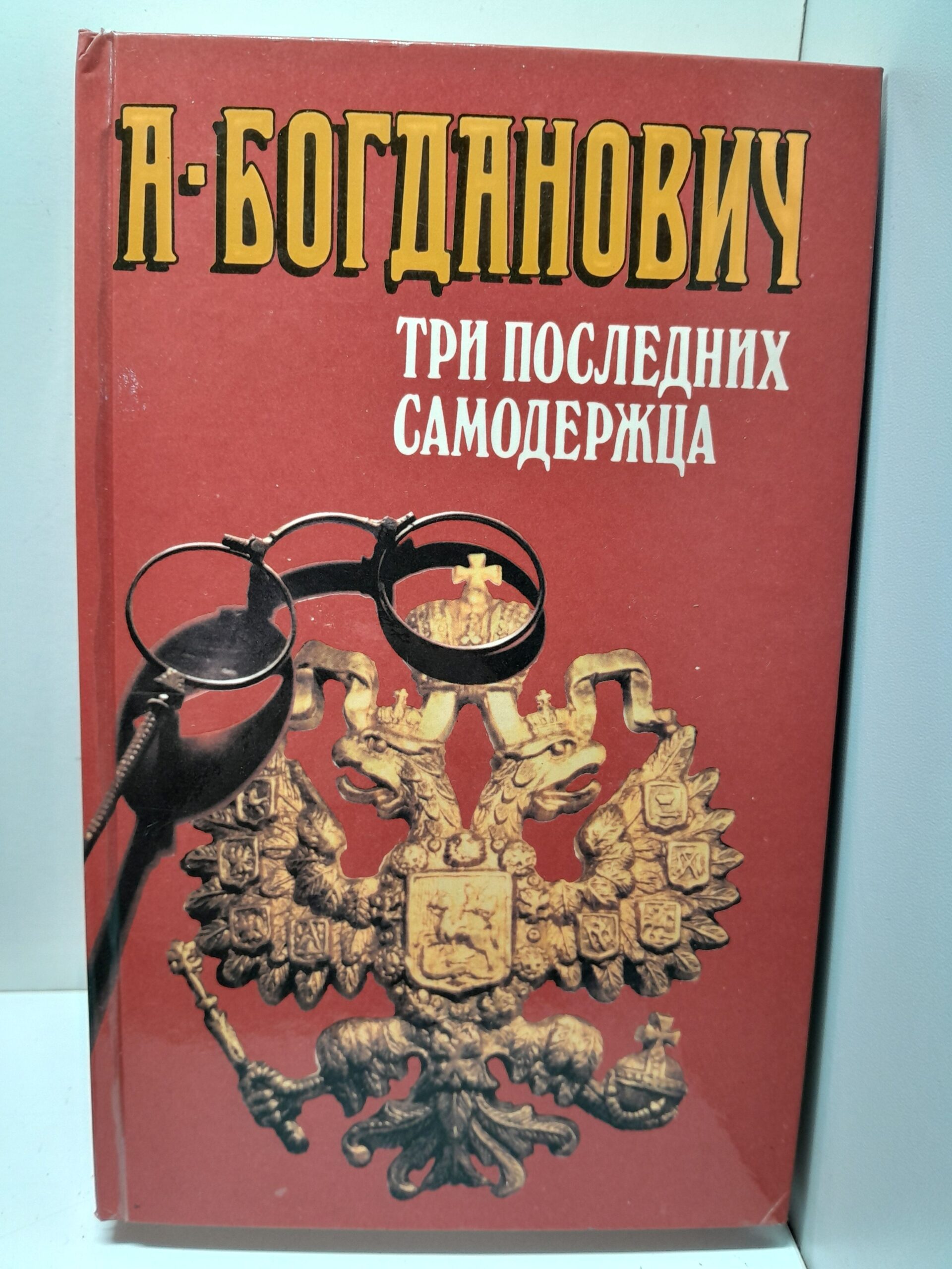 Три последних самодержца / А.В. Богданович