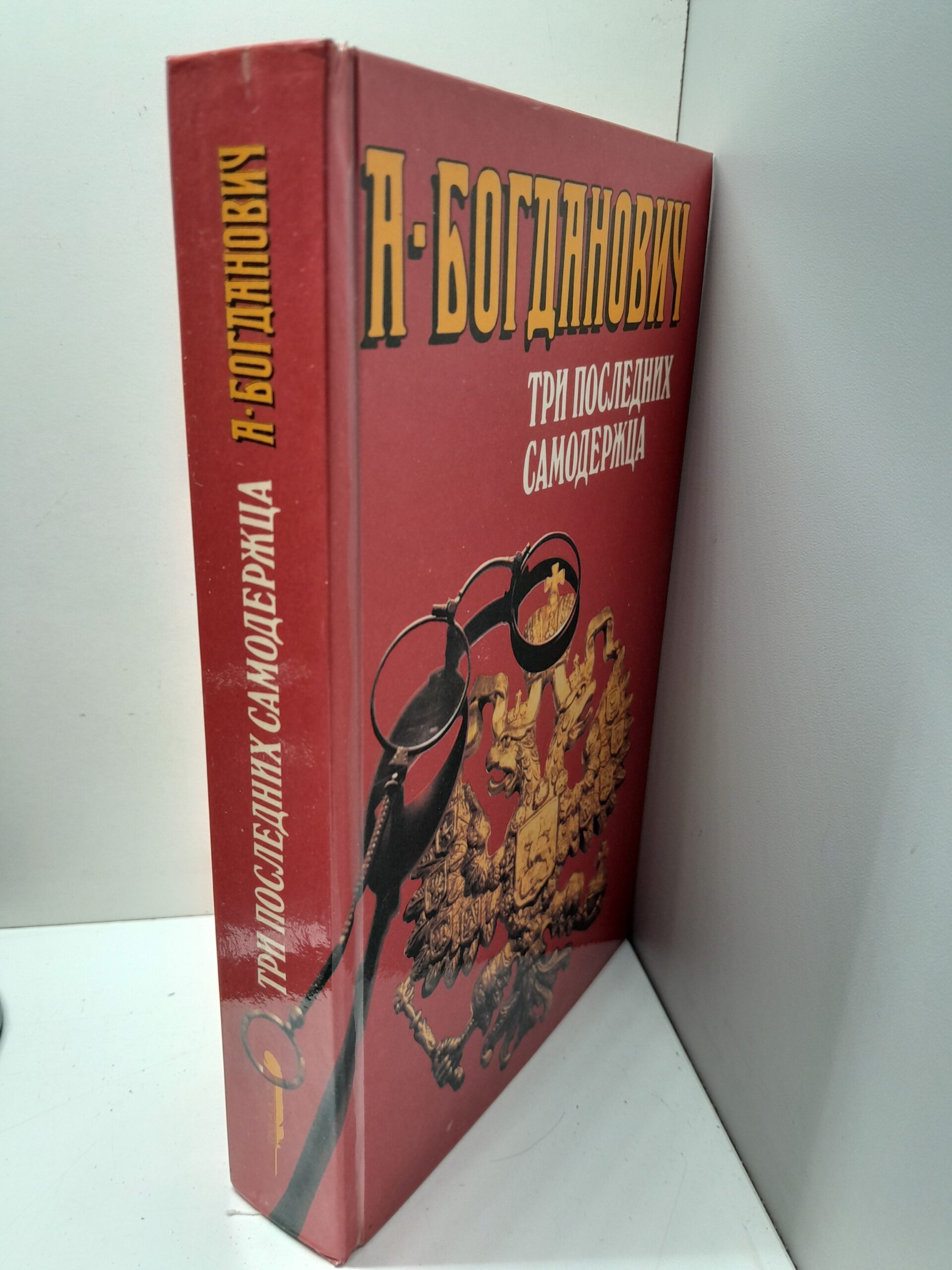 Три последних самодержца / А.В. Богданович — изображение 2