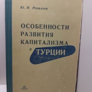 Особенности развития капитализма в Турции 1923-1960 гг. / Ю.Н. Розалиев
