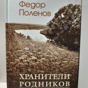 Поленов Ф. Д. / Хранители родников