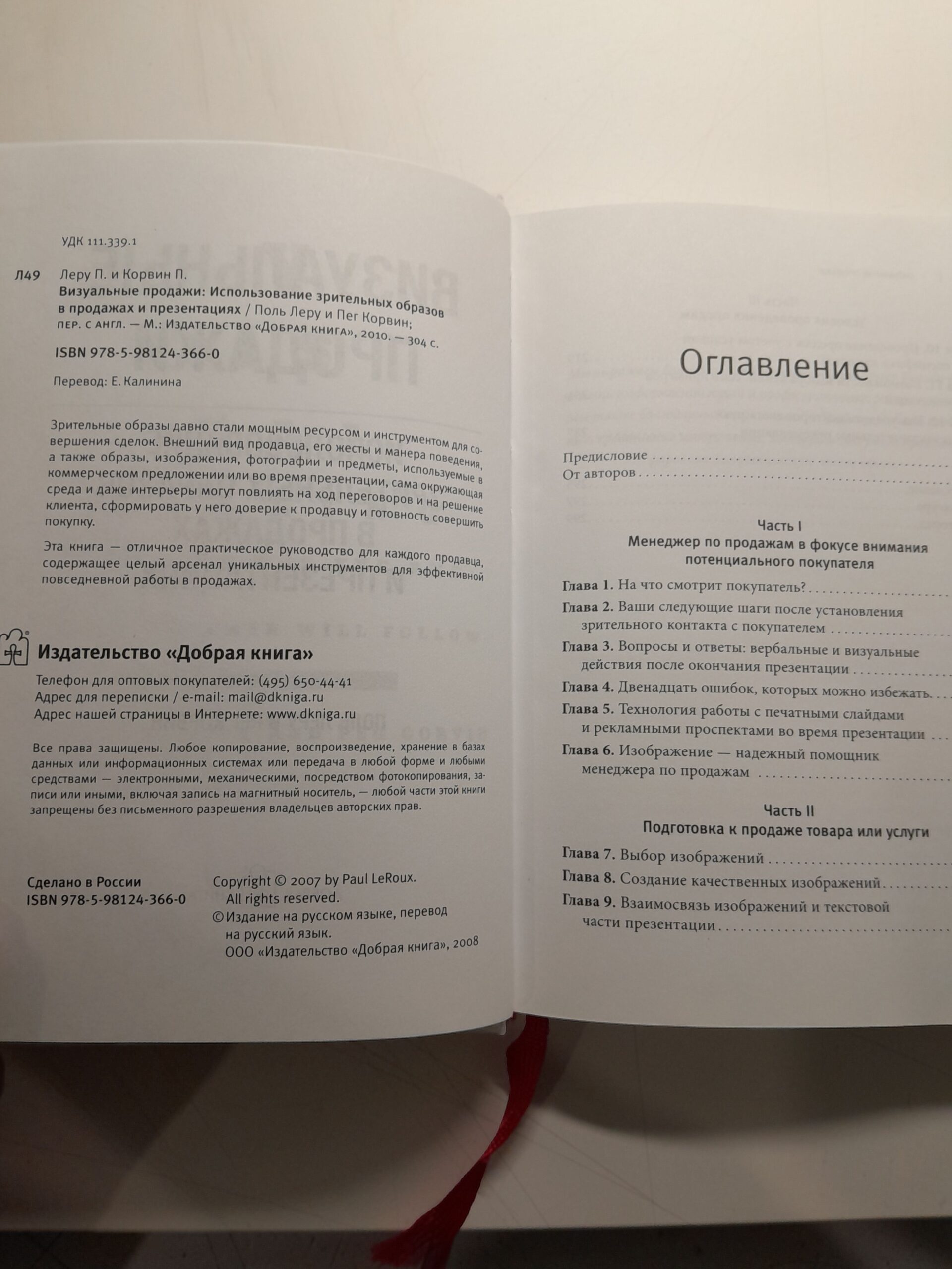 Визуальные продажи. Использование зрительных образов в продажах и презентациях / Леру Поль, Корвин Пег — изображение 3