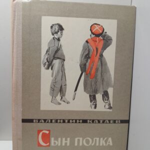 Сын полка / В.П. Катаев