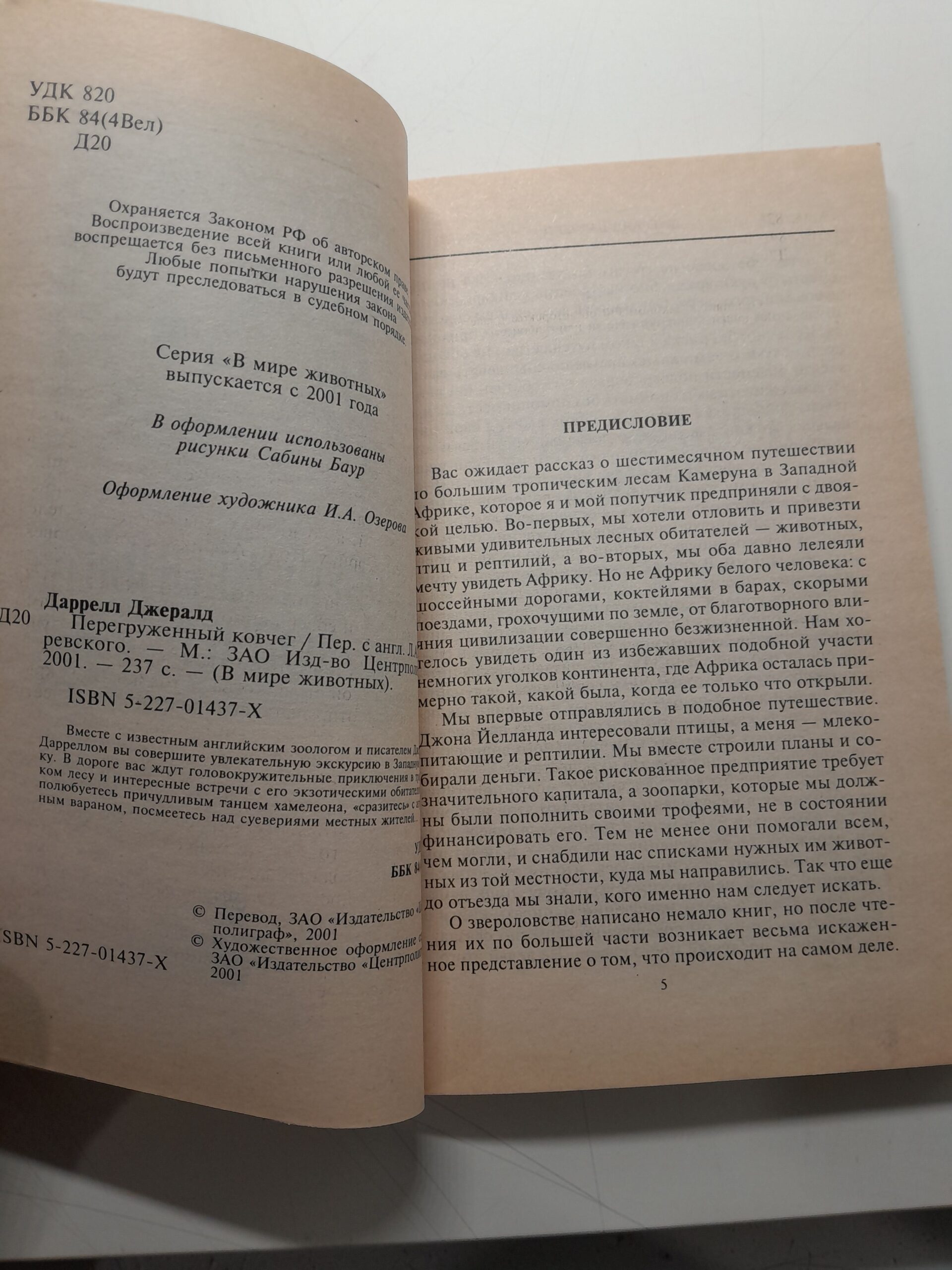 Перегруженный ковчег / Джералд Даррелл — изображение 3