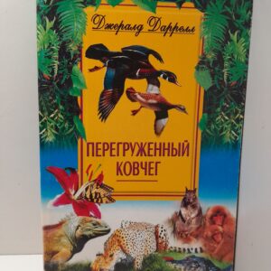 Перегруженный ковчег / Джералд Даррелл