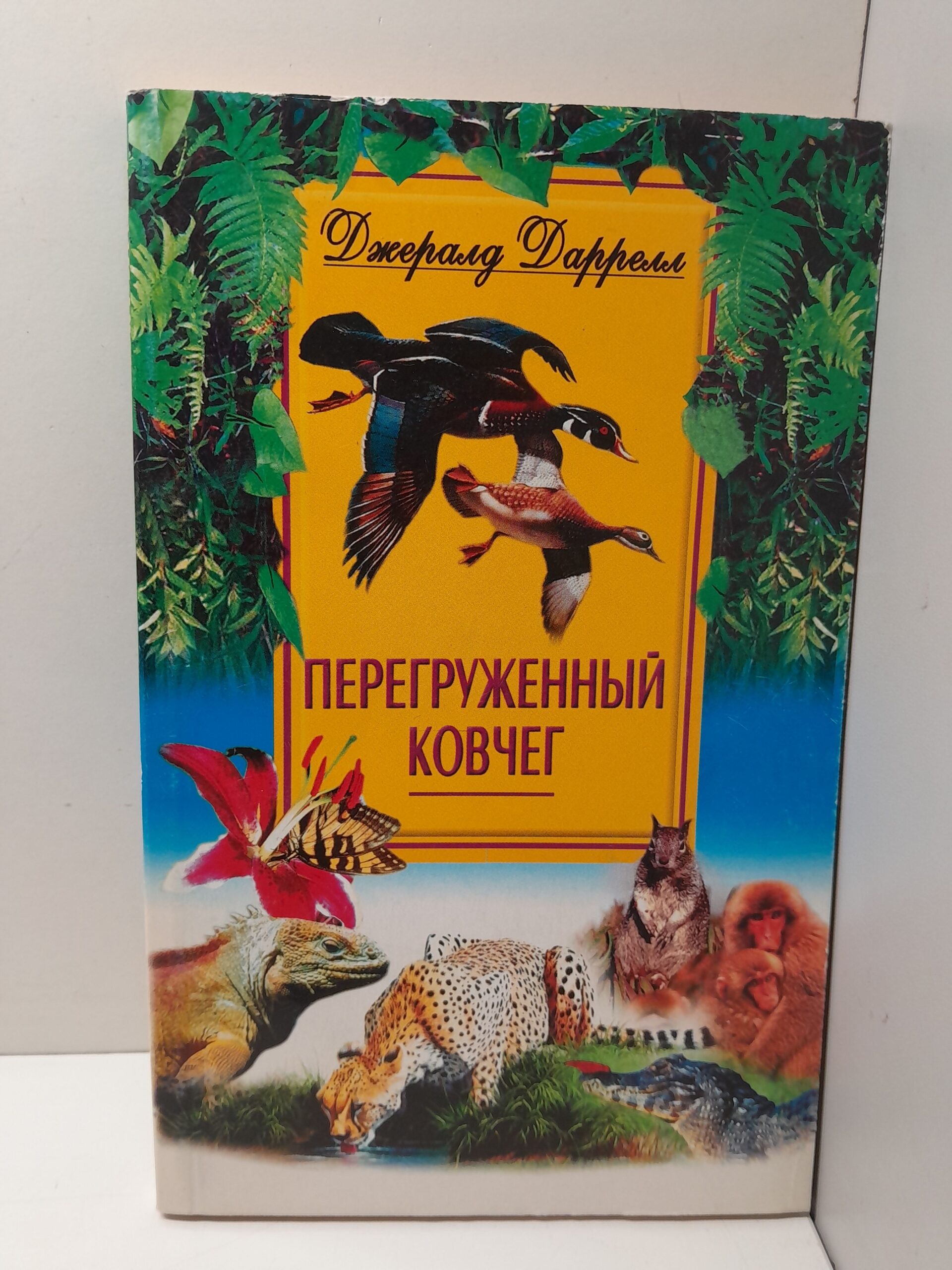 Перегруженный ковчег / Джералд Даррелл