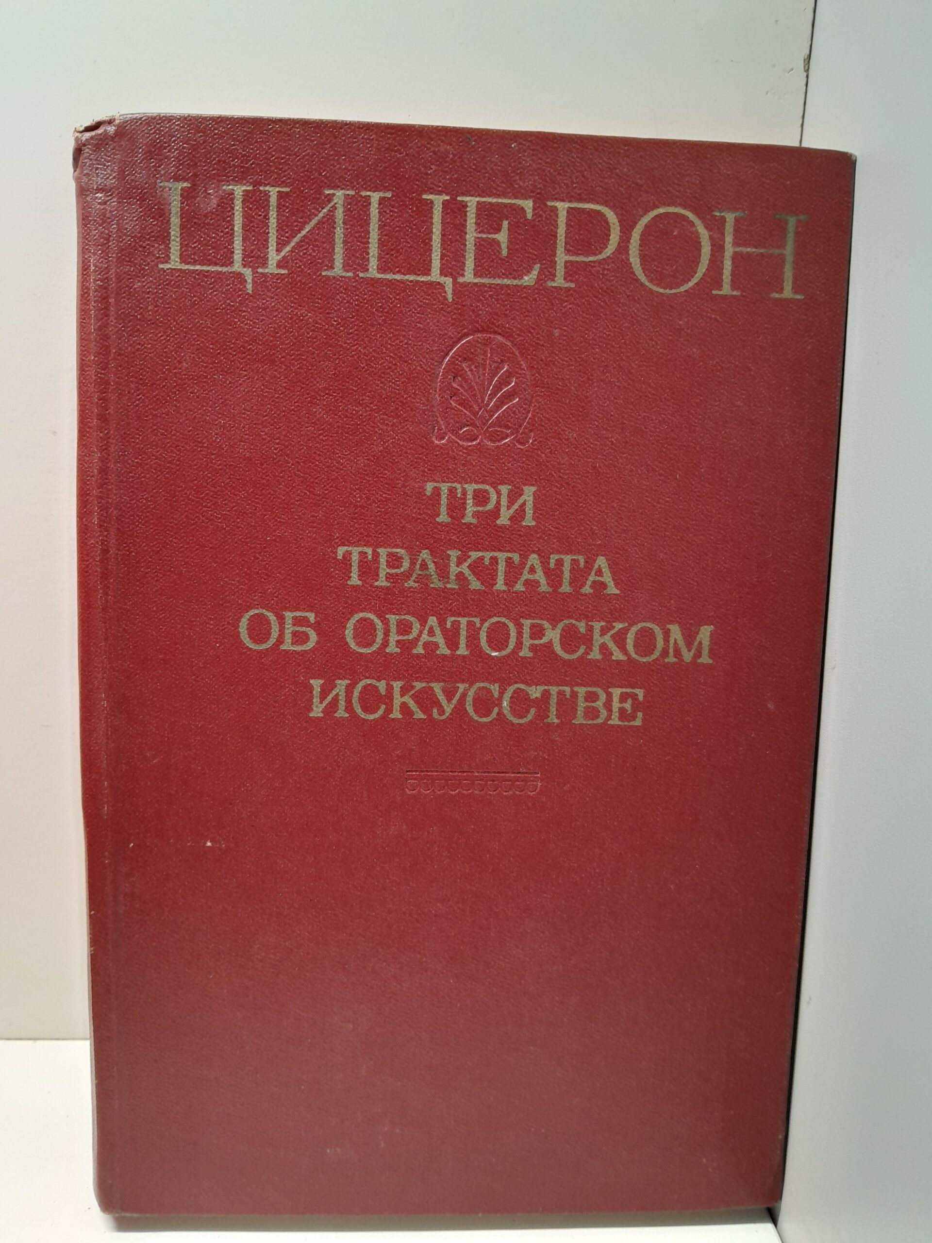 Три трактат об ораторском искусстве / Марк Тулий Цицерон