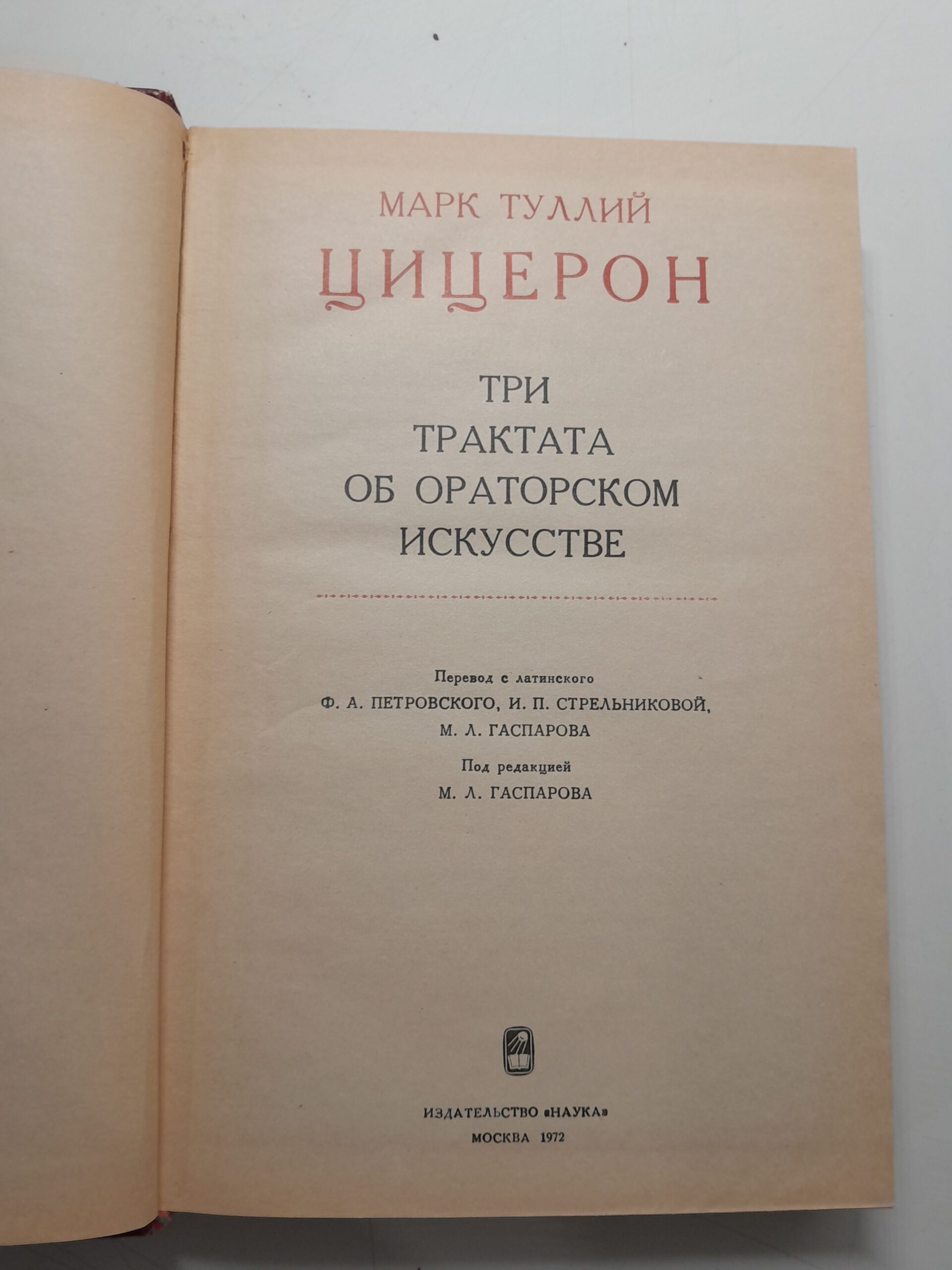 Три трактат об ораторском искусстве / Марк Тулий Цицерон — изображение 3