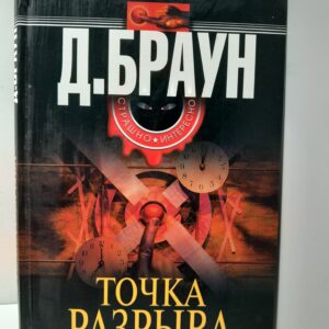 Точка разрыва / Джим Браун