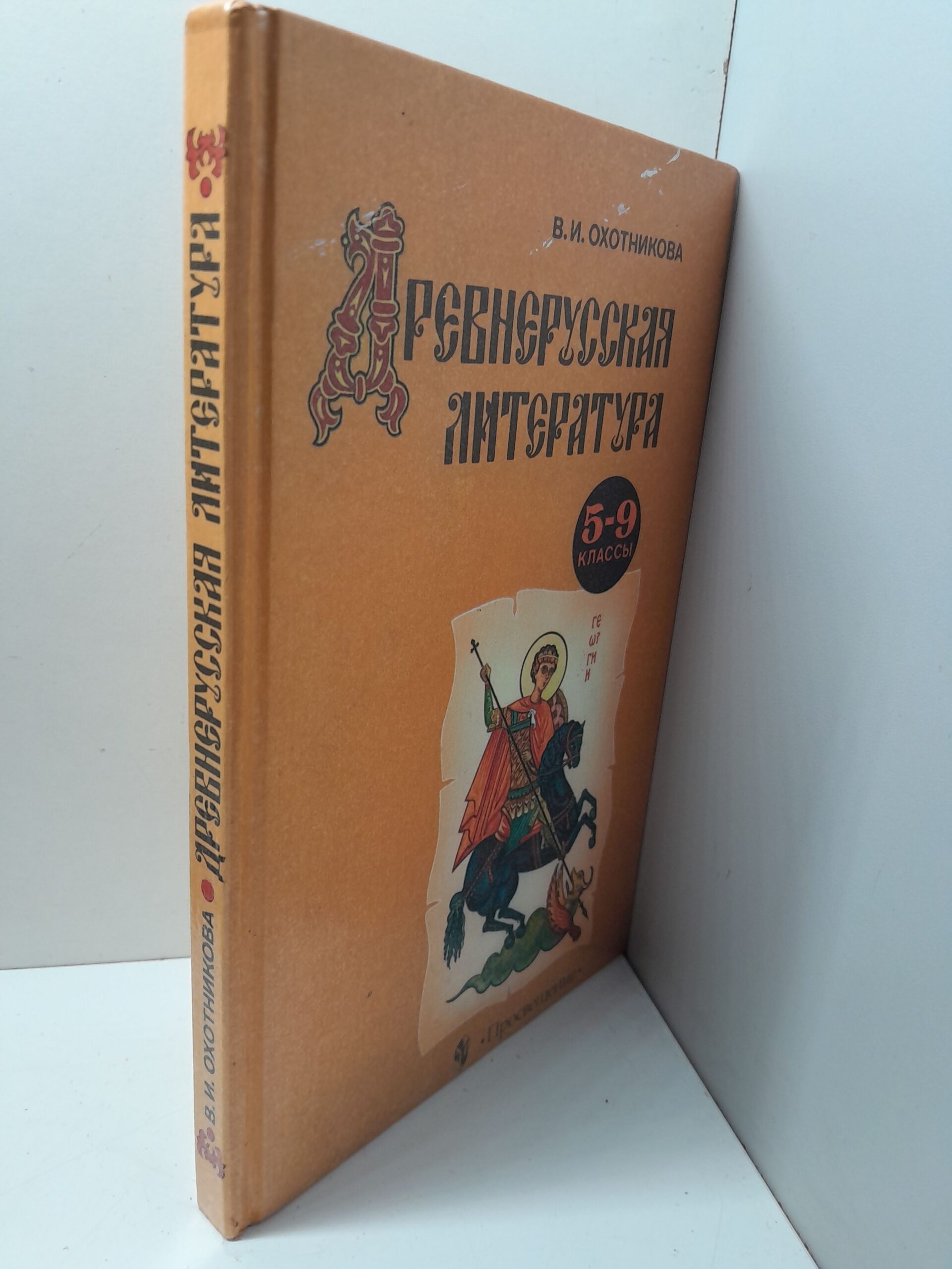 Древнерусская литература / В.И. Охотникова — изображение 2