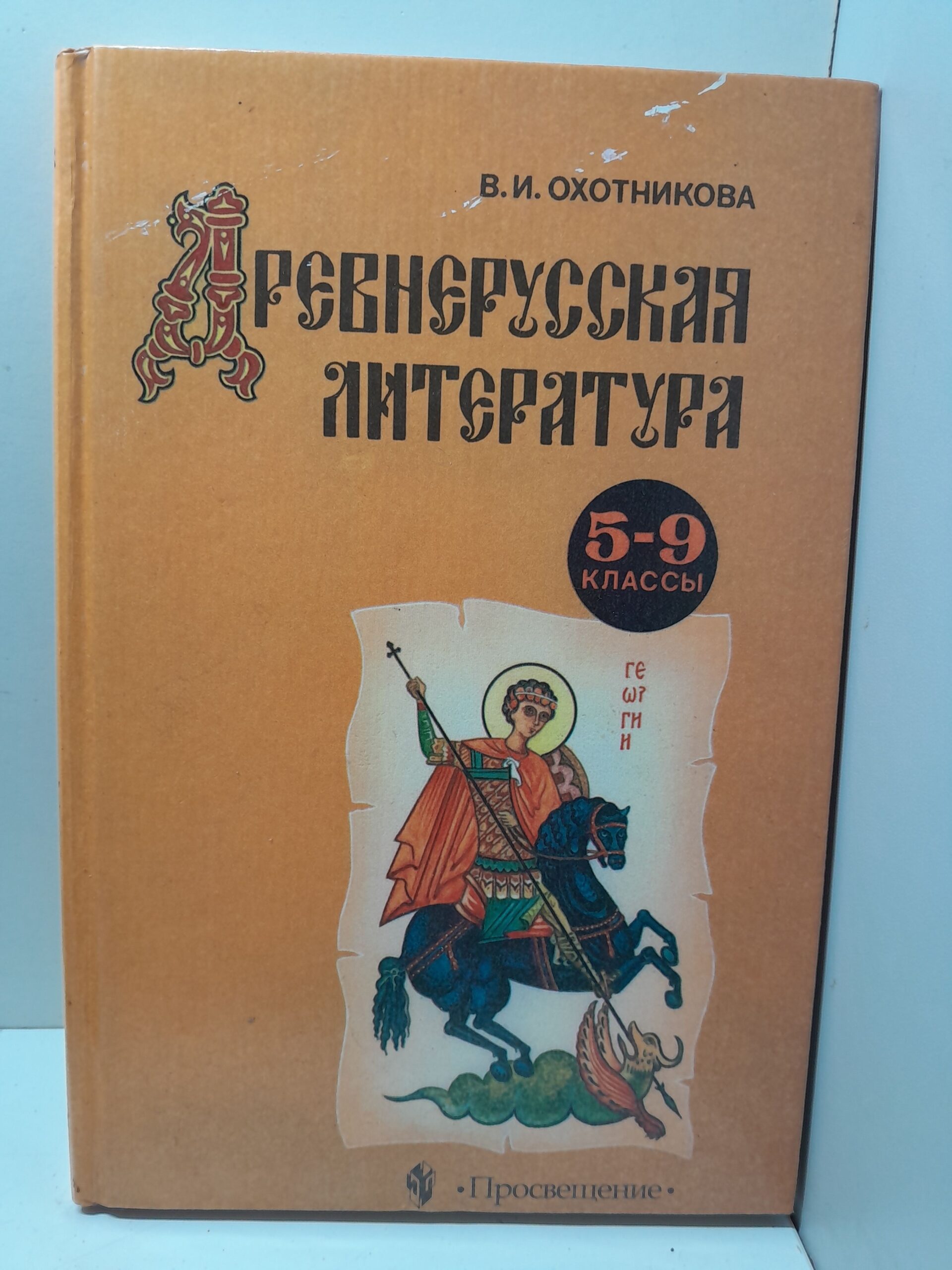 Древнерусская литература / В.И. Охотникова