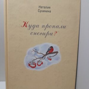 Куда пропали снегири? / Наталия Сухинина