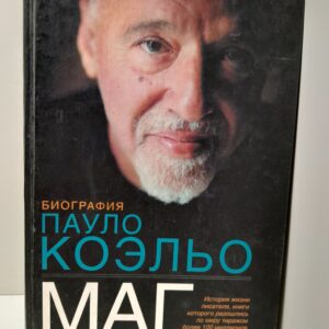 Маг. Биография Пауло Коэльо /I Фернандо Морайс