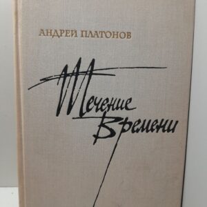Течение времени / Андрей Платонов