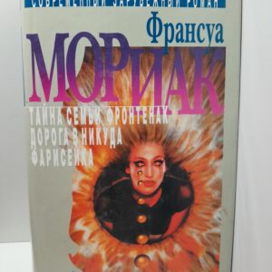 Тайна семьи Фронтенак. Дорога в никуда. Фарисейка / Мориак Франсуа
