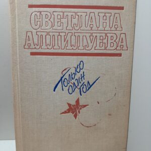 Только один год / Аллилуева Светлана