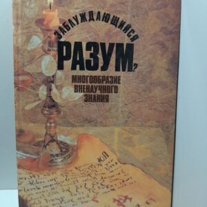 Заблуждающийся разум? Многообразие вненаучного знания