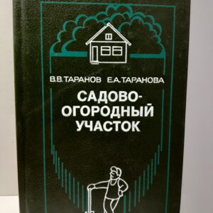 Садово-огородный участок / Таранова Евдокия, Таранов Василий