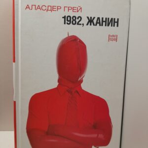 1982, Жанин / Аласдер Грей