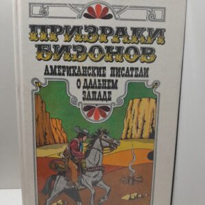 Призраки бизонов. Американские писатели о дальнем западе