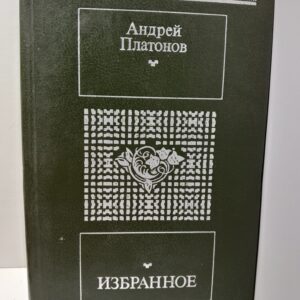 Андрей Платонов / Избранное