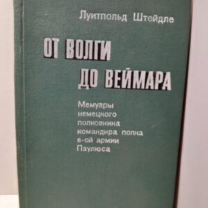 Штейдле Луитпольд / От Волги до Веймара. Мемуары немецкого командира полка 6-й армии Паулюса