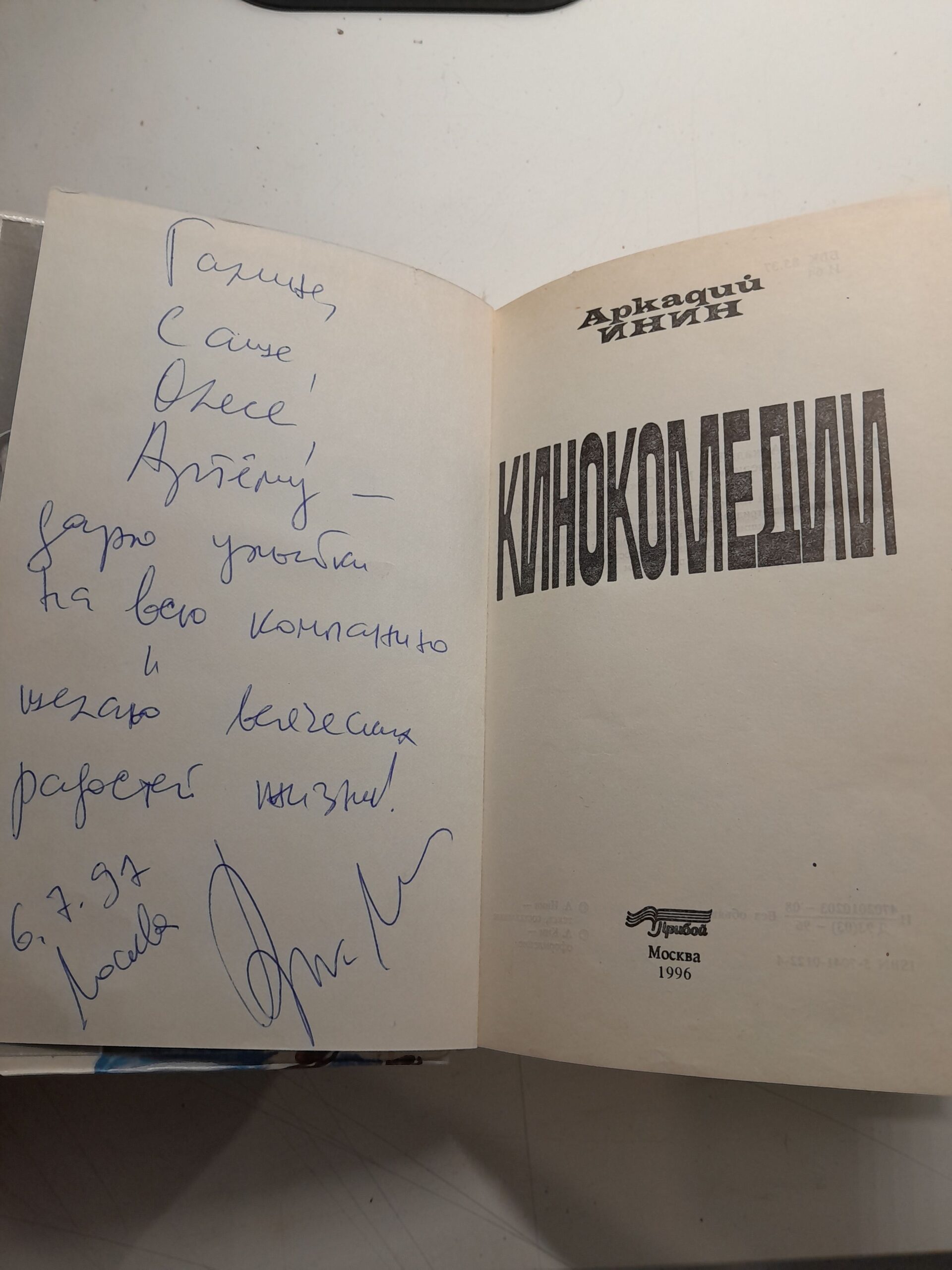 Кинокомедии / Аркадий Инин ( Книга с автографом ) — изображение 3