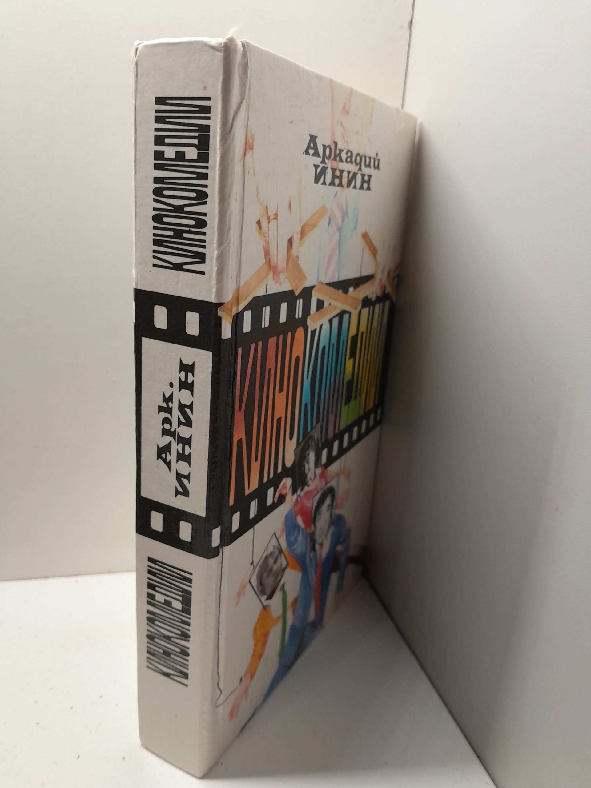 Кинокомедии / Аркадий Инин ( Книга с автографом ) — изображение 2
