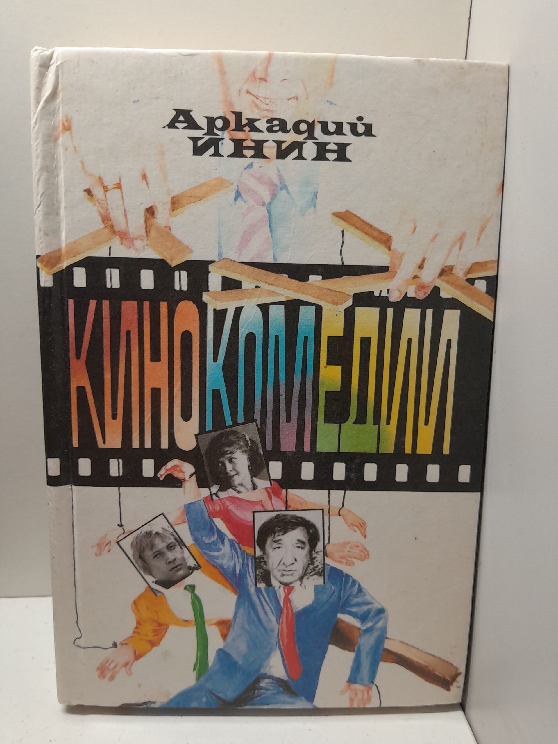 Кинокомедии / Аркадий Инин ( Книга с автографом )