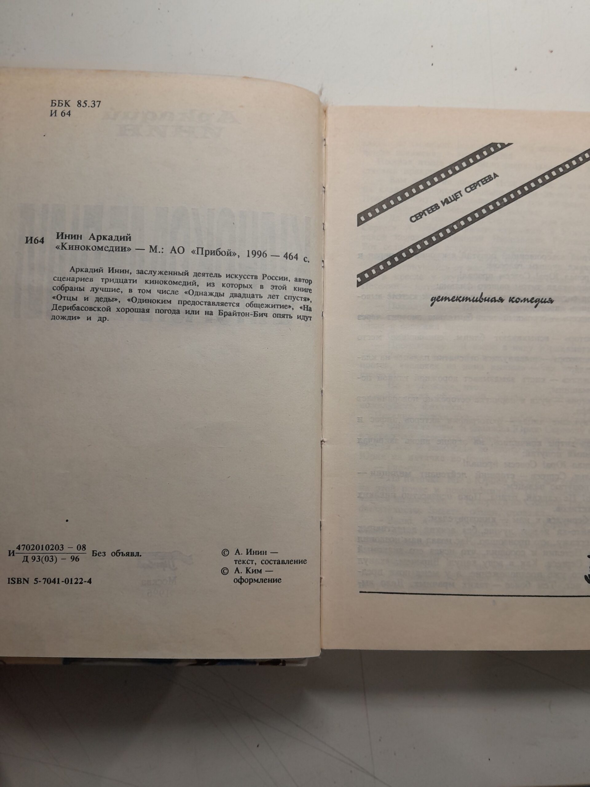 Кинокомедии / Аркадий Инин ( Книга с автографом ) — изображение 4