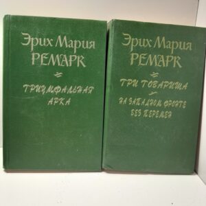 Три товарища. На западном фронте без перемен. Триумфальная арка ( 2 книги ) /Ремарк Эрих Мария