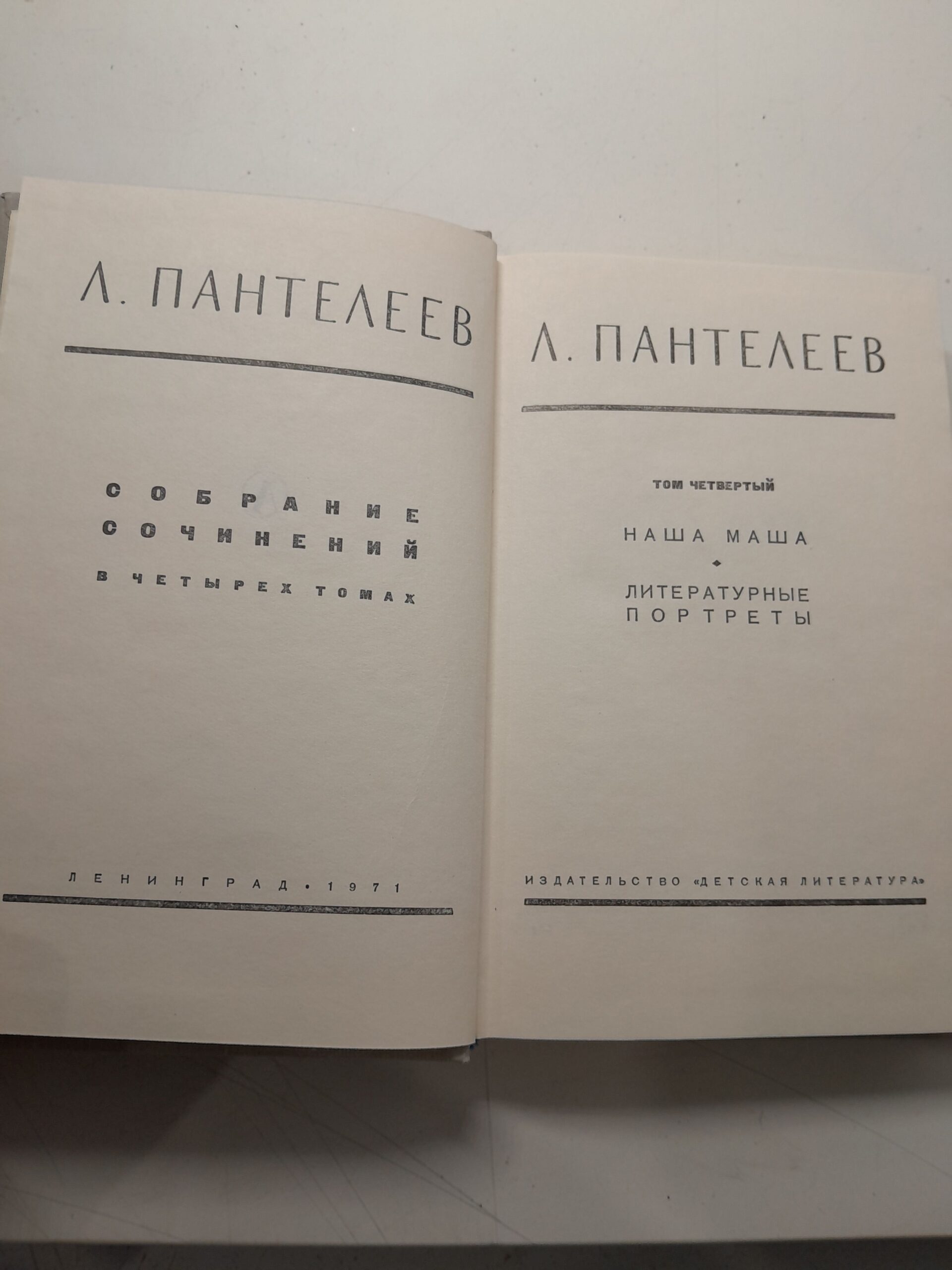 Л. Пантелеев / Собрание сочинений в 4 томах — изображение 3