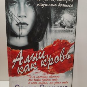 Алый, как кровь / Симукка Салла