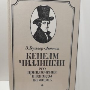 Кенелм Чиллингли его приключения и взгляды на жизнь / Э. Бульвер-Литтон