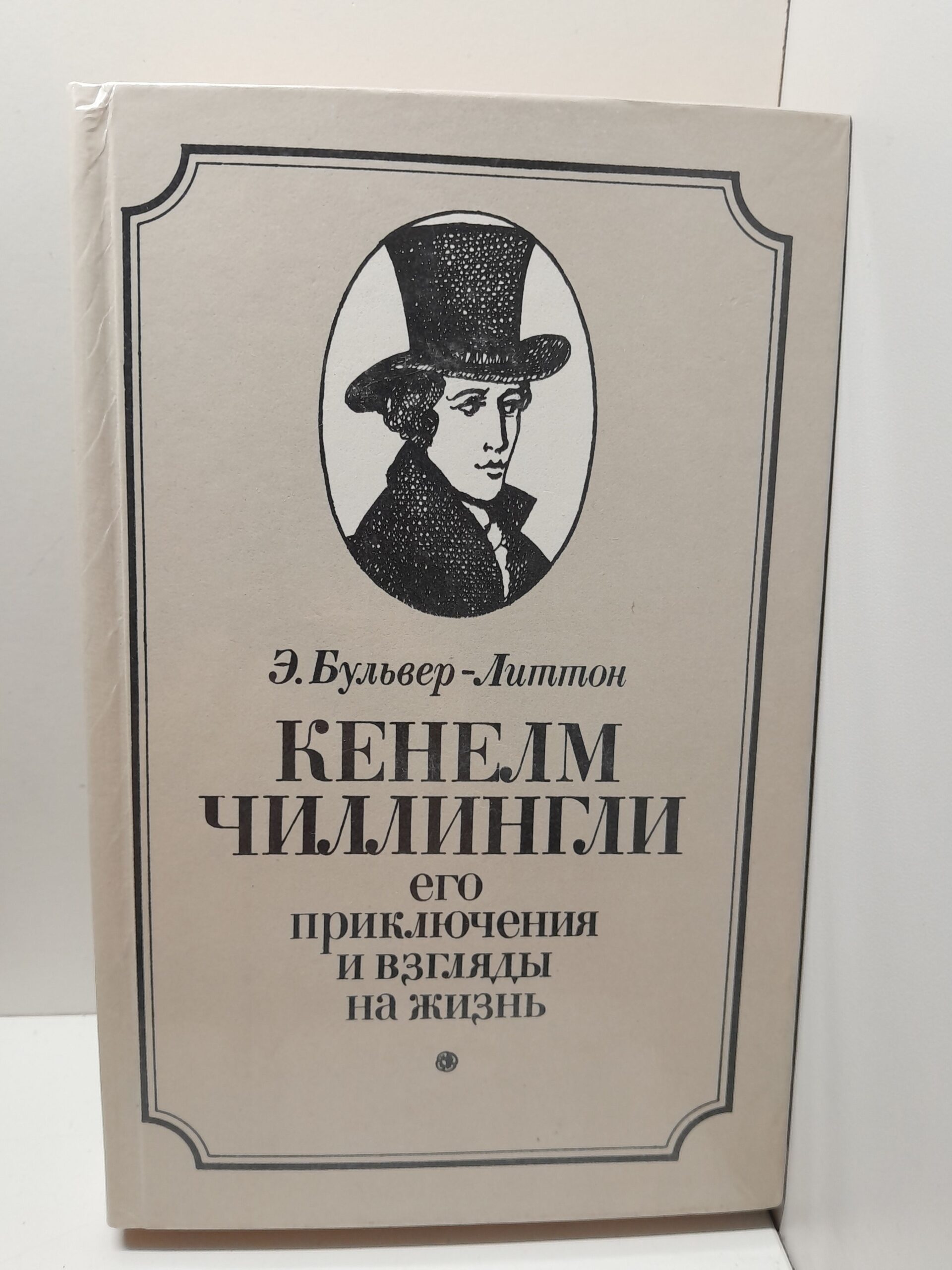 Кенелм Чиллингли его приключения и взгляды на жизнь / Э. Бульвер-Литтон