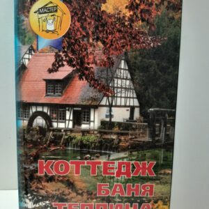 Коттедж. Баня. Теплица