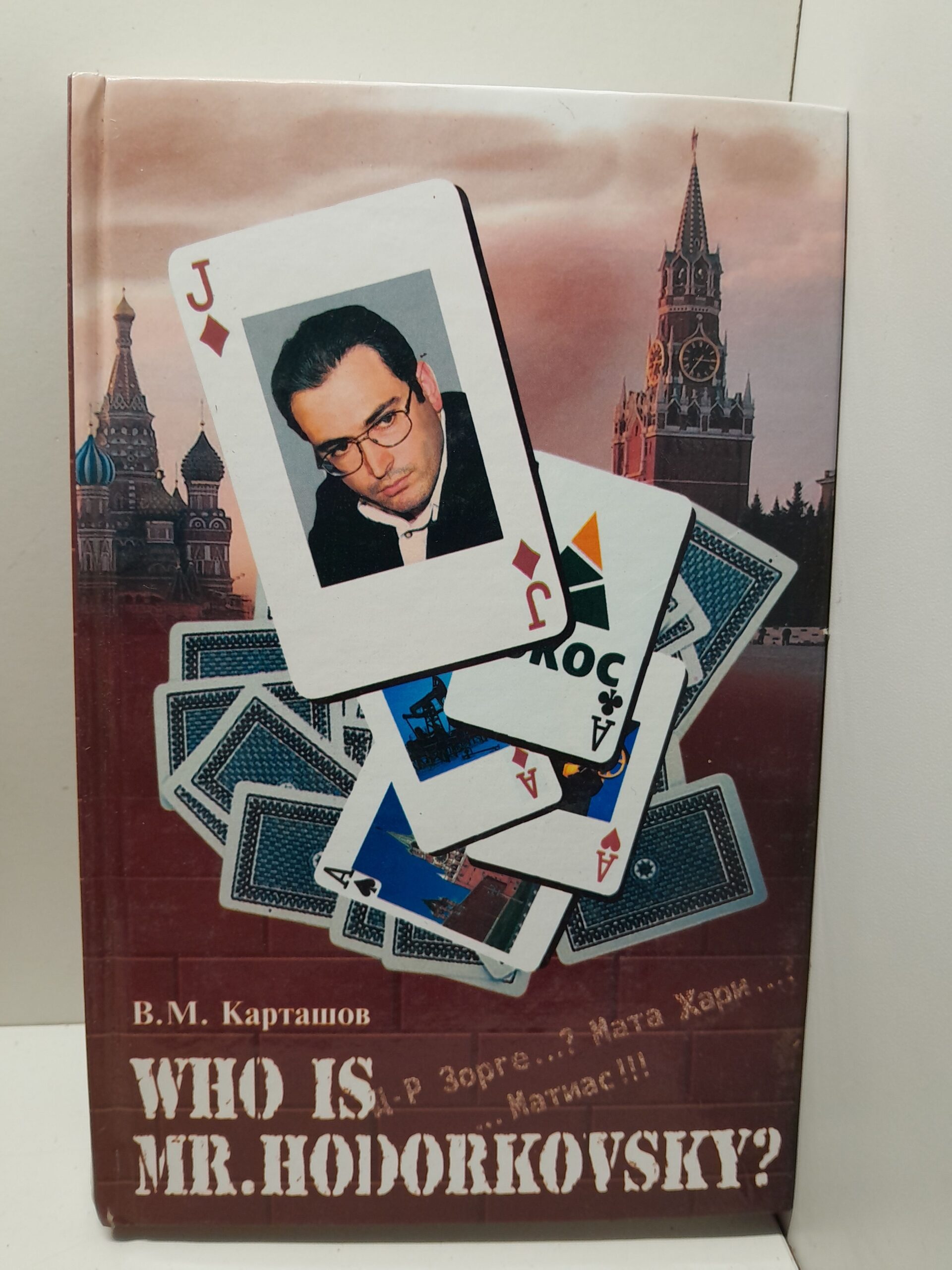 Who is mr. Hodorkowsky? Д-р Зорге? Мата Хари? Матиас! / Карташов Вячеслав