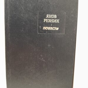 Я.Л. Резник / Повести